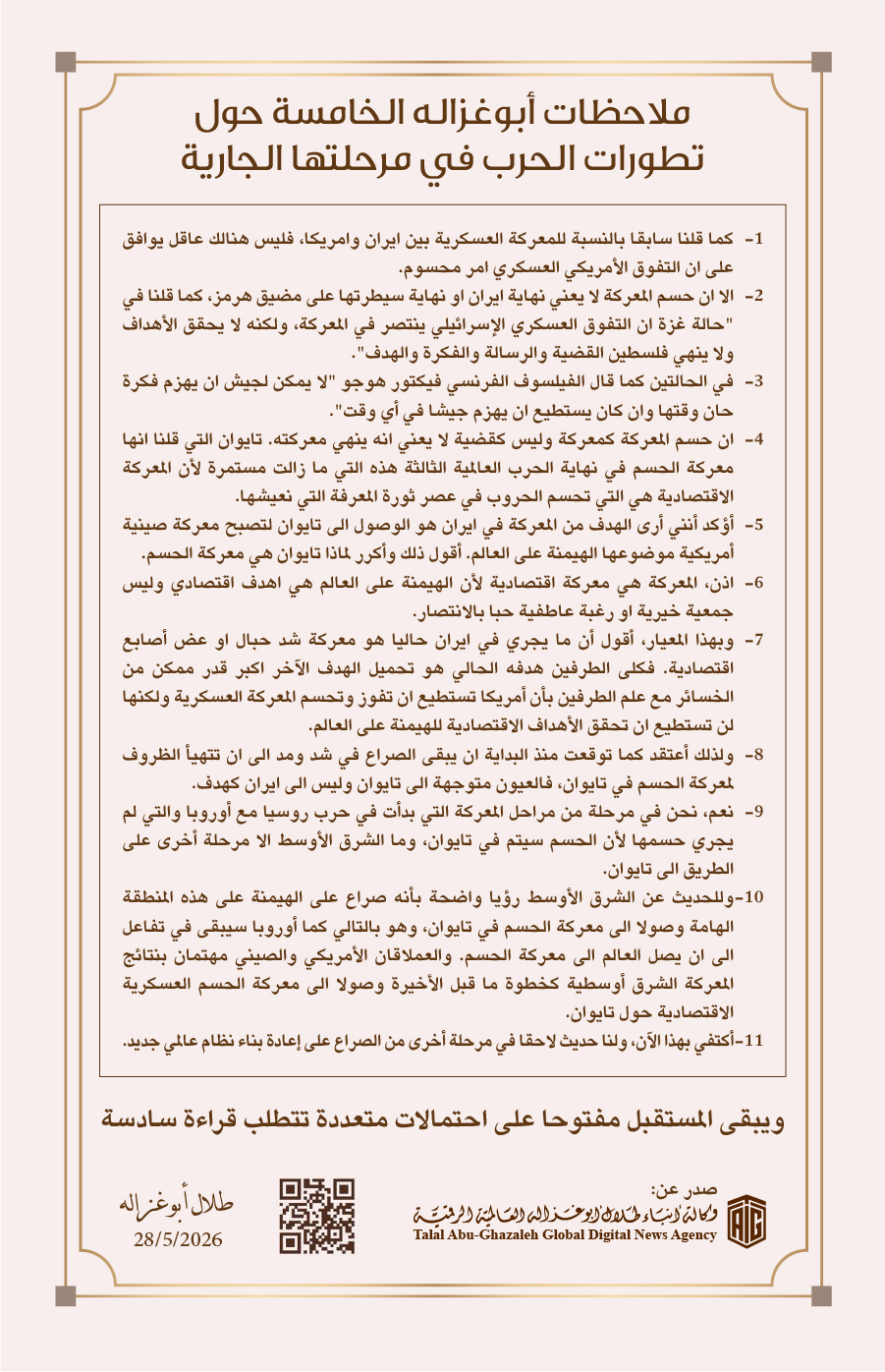 ملاحظات أبوغزاله الخامسة حول تطورات الحرب في مرحلتها الجارية